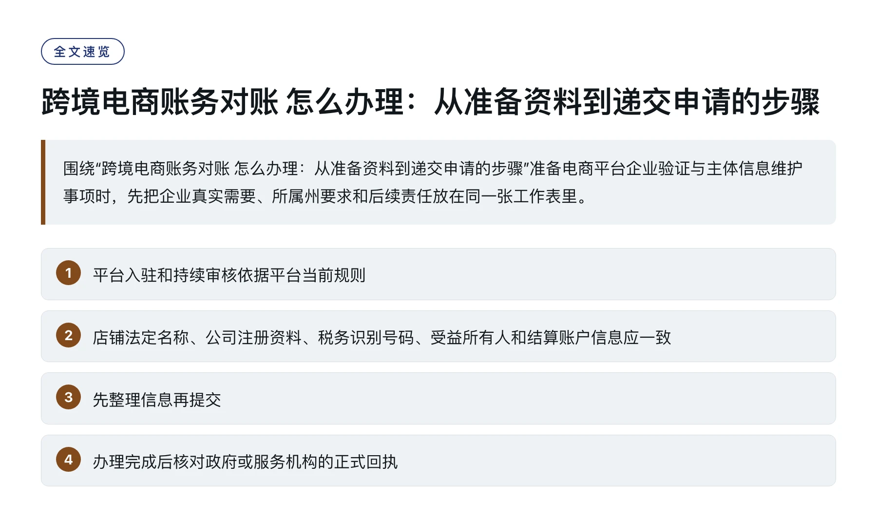 跨境电商账务对账 怎么办理：从准备资料到递交申请的步骤——全文要点速览